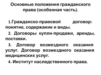 Основные положения гражданского права РФ (особенная часть)