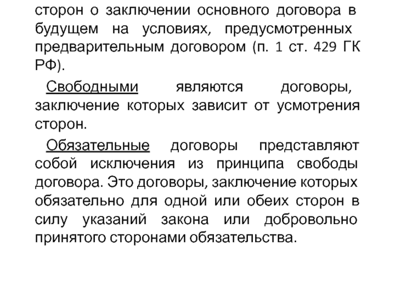 Договор представляет собой. Ст 429 ГК РФ. Основной договор это. Предварительный договор ГК РФ. Сторонами в международных договорах являются.