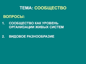 Сообщество как уровень организации живых систем