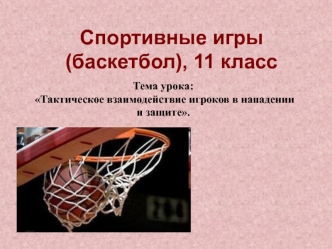 Спортивные игры (баскетбол), 11 класс. Тактическое взаимодействие игроков в нападении и защите