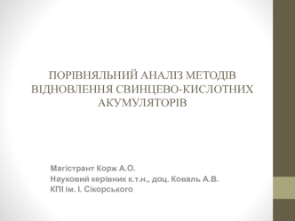 Порівняльний аналіз методів відновлення свинцево-кислотних акумуляторів