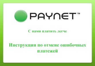 Инструкция по отмене ошибочных платежей. Paynet