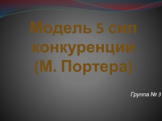 Модель 5 сил конкуренции (М. Портера)