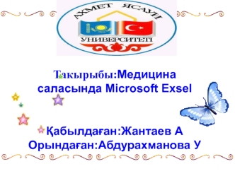Медицина саласында Microsoft Exsel