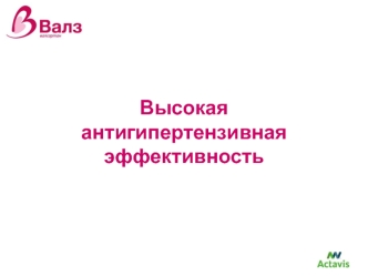 Высокая антигипертензивная эффективность. Препарат 