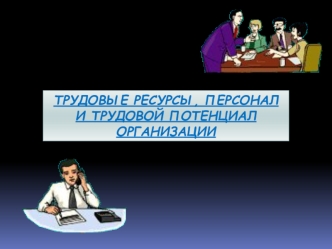 Трудовые ресурсы, персонал и трудовой потенциал организации