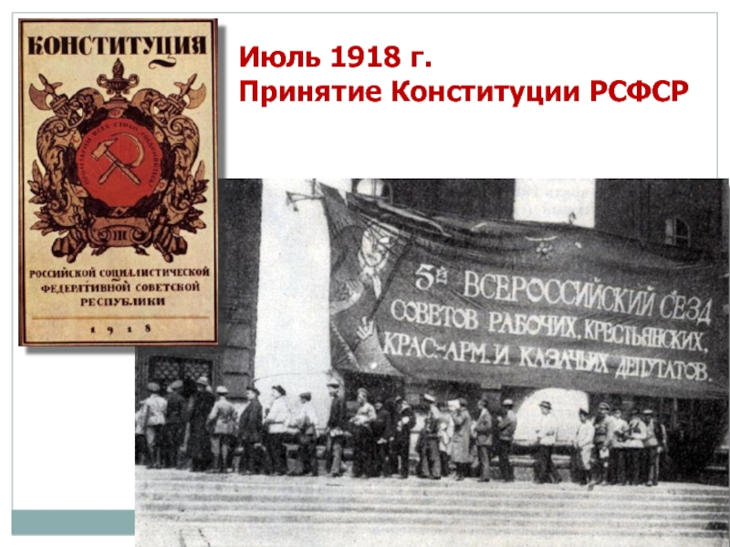 Конституция 1918 рсфср презентация