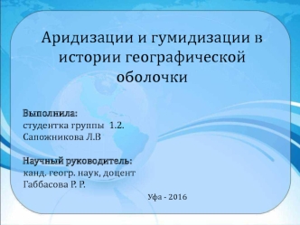 Аридизации и гумидизации в истории географической оболочки