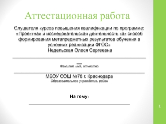 Аттестационная работа