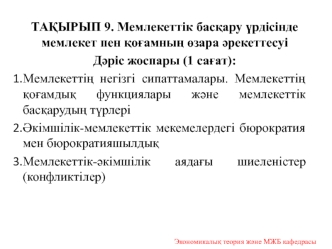 Мемлекеттік басқару үрдісінде мемлекет пен қоғамның өзара әрекеттесуі