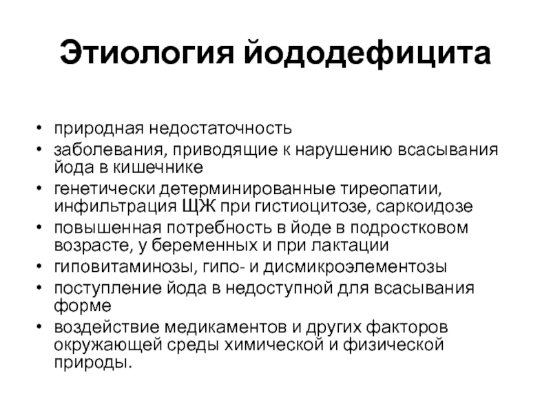 Йододефицит эндемическое заболевание проект по биологии 9 класс