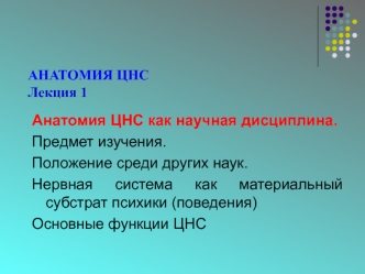 Анатомия центральной нервной системі