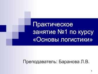 Практическое занятие 1 по курсу Основы логистики