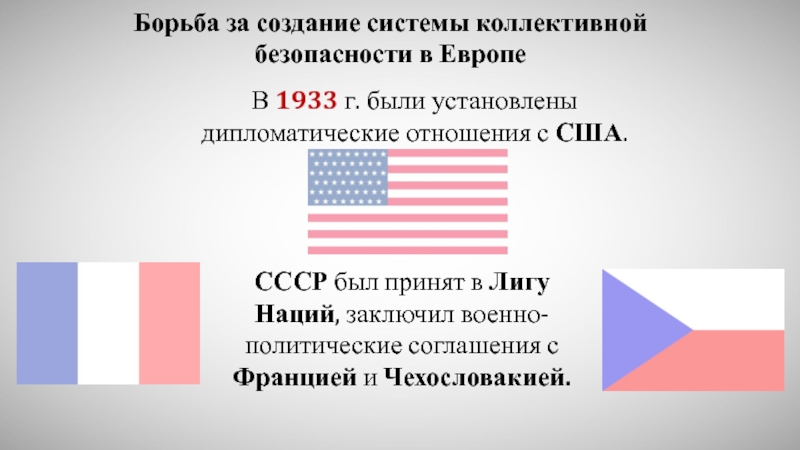 Система коллективной безопасности в европе проекты и реальность сообщение кратко