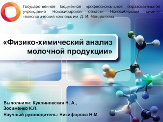 Физико-химический анализ молочной продукции