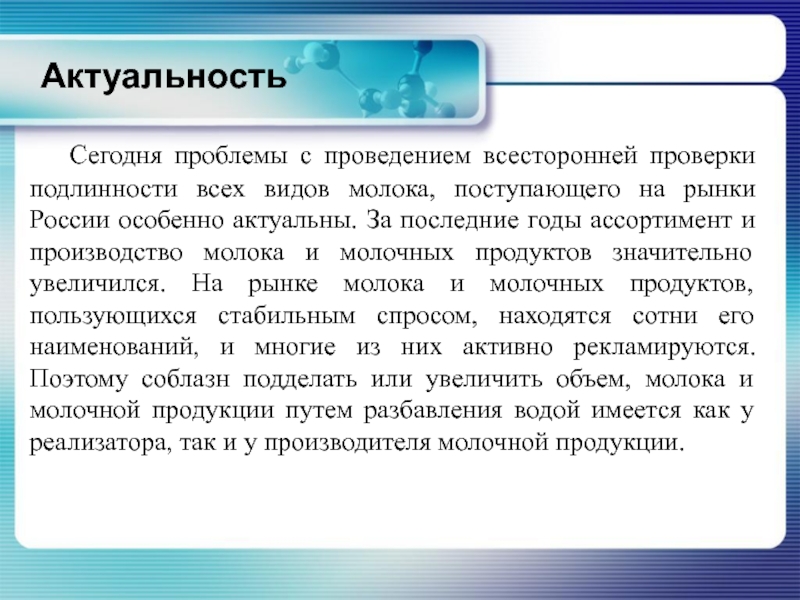 Проблемы сегодняшнего. Актуальность темы молока. Актуальность исследования молока. Актуальность продукта. Актуальность молочных продуктов.