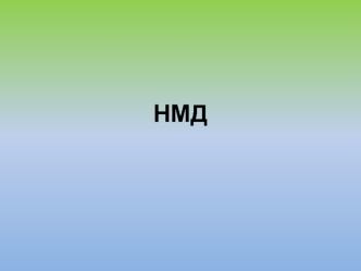 НМД. Оформление списка литературы