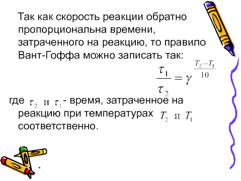 Скорость обратной реакции. Скорость и время пропорциональны.