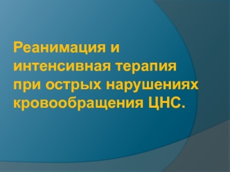 Реанимация и интенсивная терапия при острых нарушениях кровообращения ЦНС