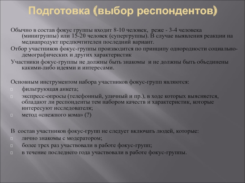 Подготовка выбирать. Отбор участников в фокус группу. Характеристики фокус группы. Подготовка выборов. Типы интервьюируемых.