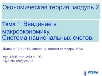 Введение в макроэкономику. Система национальных счетов