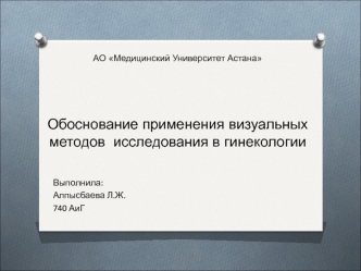 Обоснование применения визуальных методов исследования в гинекологии