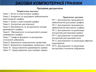 Засоби компютерної графіки