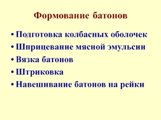 Формование колбасных батонов