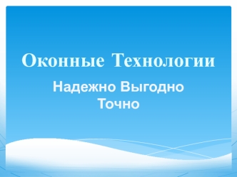 Оконные технологии