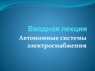 Автономные системы электроснабжения. Вводная лекция