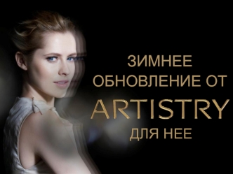 Зимнее обновление от Artistry для нее. Компания Amway