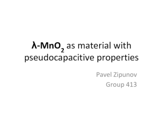 λ-MnO2 as material with pseudocapacitive properties