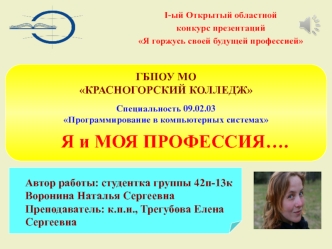Моя профессия программирование в компьютерных системах