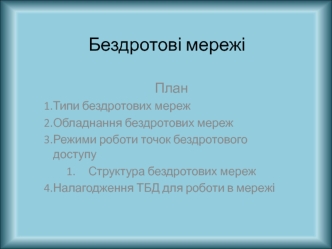Бездротові мережі