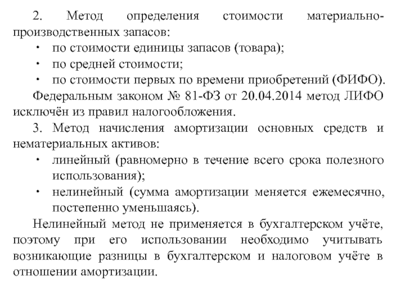 Списание мпз. Методы списания материальных запасов. Метод оценки по стоимости единицы запасов.. Списание запасов по средней. Списание стоимости материально производственных запасов происходит.