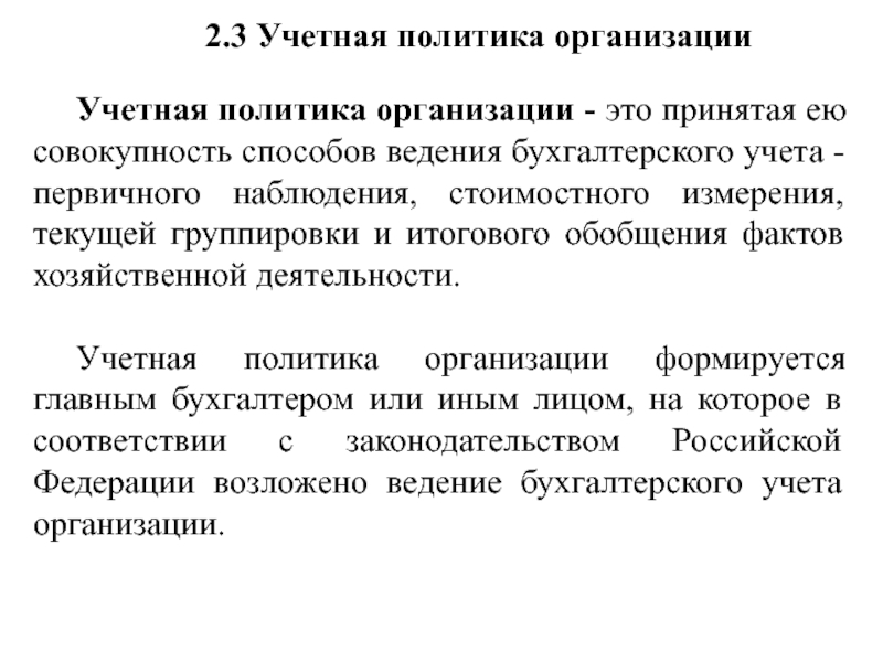 Учетная политика кратко. Учетная политика организации. Учетная политика компании. Учётная полтика организации. Учетная политика предприятия бухгалтерский учет.