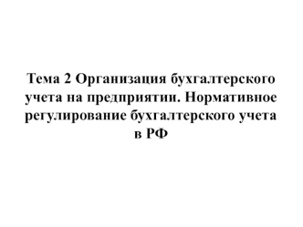 Организация бухгалтерского учета на предприятии. Нормативное регулирование бухгалтерского учета в РФ