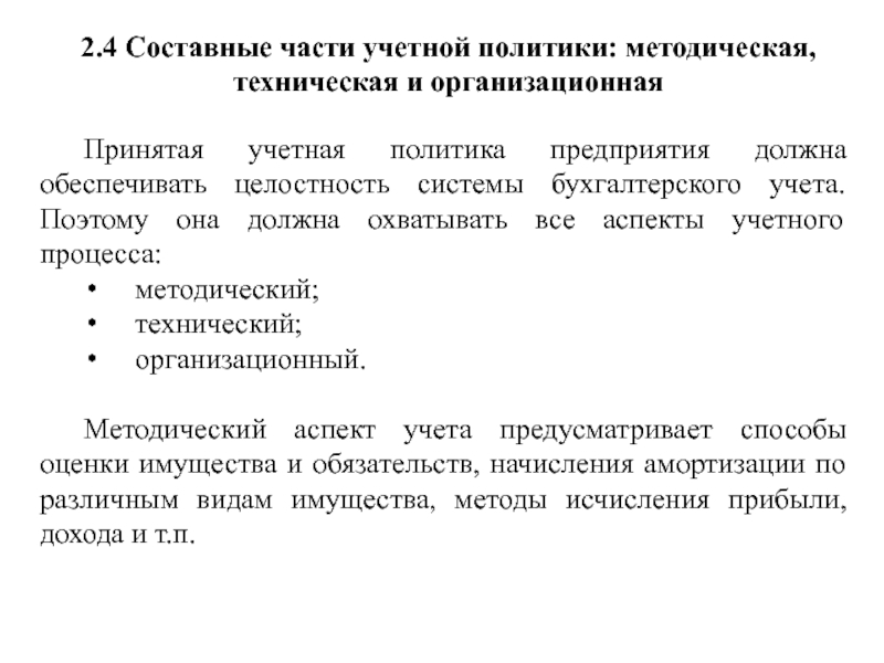 Учетная политик организации. Составные части учетной политики. Методические и организационные аспекты учетной политики. Организационный аспект учетной политики. Учетная политика организации и её составные части.