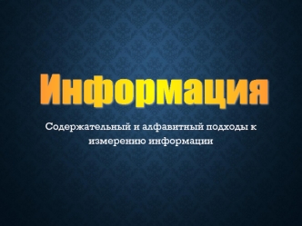 Содержательный и алфавитный подходы к измерению информации