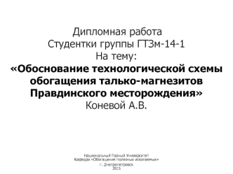 Обоснование технологической схемы обогащения талько-магнезитов Правдинского месторождения