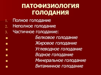 Патофизиология голодания