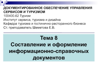 Документированное управление сервисом и туризмом. Составление и оформление информационно-справочных документов. (тема 8)