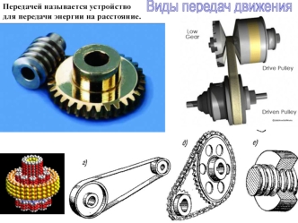 Виды передач движения