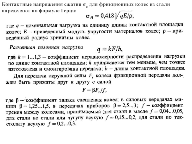 Напряжение сжатия. Формула Герца для контактных напряжений. Контактные напряжения определяют по формуле. Контактное напряжение формула. Контактные напряжения для сталей.