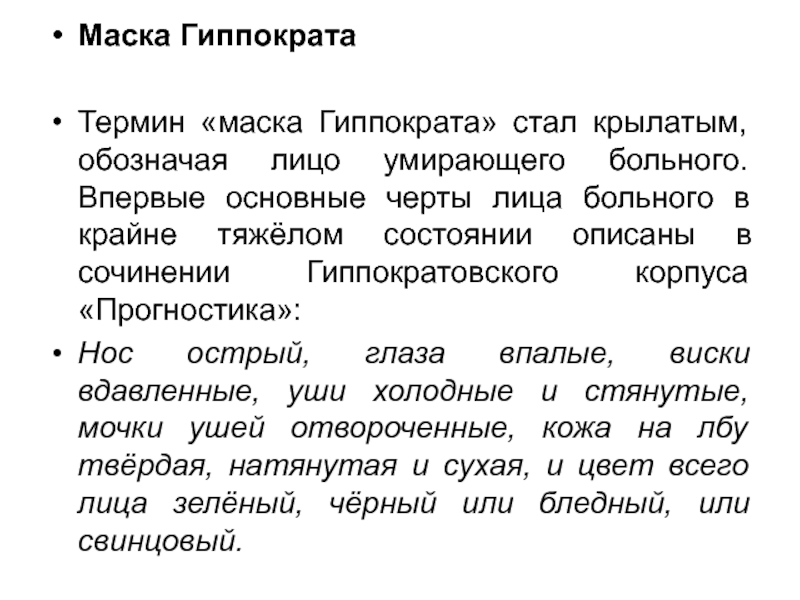 Маска Гиппократа симптом. Лицо Гиппократа симптом. Термин "маска Гиппократа".