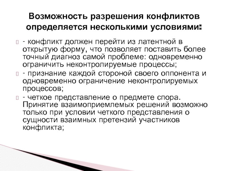 Конфликт должен. Почему открытый конфликт предпочтительнее латентного.