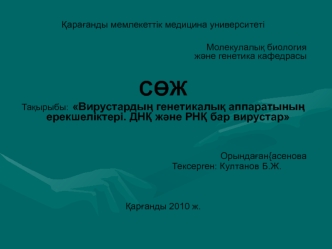 Вирустардың генетикалық аппаратының ерекшеліктері. ДНҚ және РНҚ бар вирустар