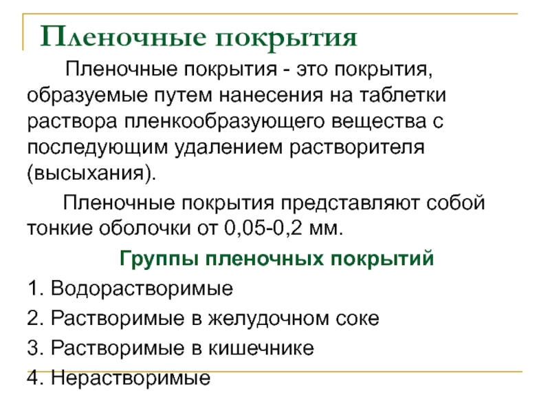 Зачем покрывают. Способы нанесения покрытий таблеток. Покрытие таблеток оболочками. Пленочные покрытия таблеток. Пленочное покрытие для таблеток виды.