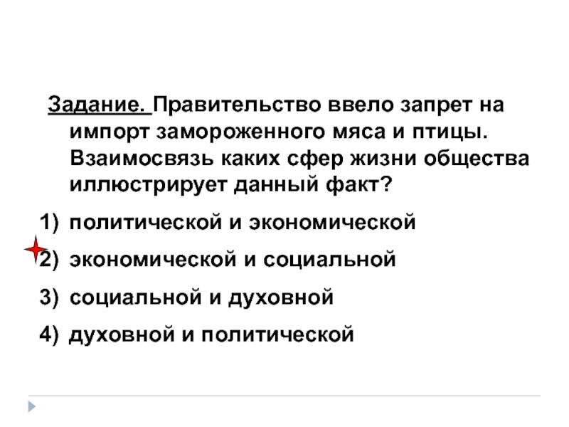 Правительство ввело. Какую сферу жизни общества иллюстрирует. Правительство ввело запрет на ввоз. Какое экономическое явление иллюстрирует данный факт. Правительство ввело запрет на ввоз яблок и груш к какой сфере это.