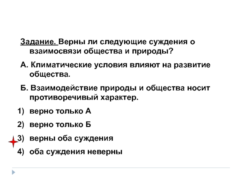 Верны ли следующие суждения взаимодействие. Верны ли следующие суждения о взаимосвязи общества и природы. Верны ли следующие суждения о взаимосвязи. Верны ли суждения о взаимодействии общества и природы. Верны ли следующие суждения о взаимодействии общества и природы.